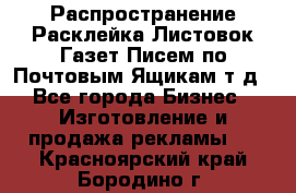 Распространение/Расклейка Листовок/Газет/Писем по Почтовым Ящикам т.д - Все города Бизнес » Изготовление и продажа рекламы   . Красноярский край,Бородино г.